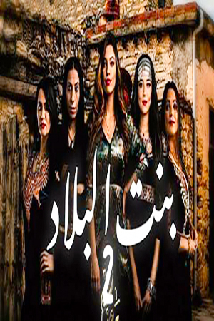 مشاهدة مسلسل بنت البلاد موسم 2 حلقة 9 (2022)