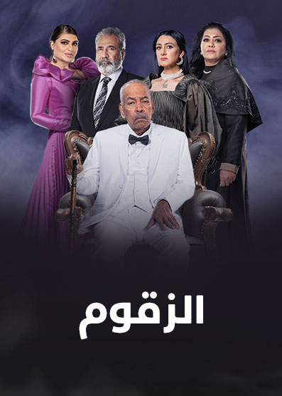 مشاهدة مسلسل الزقوم حلقة 10 (2022)