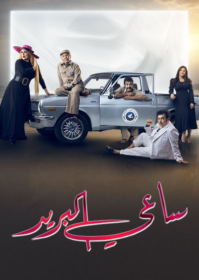 مشاهدة مسلسل ساعي البريد حلقة 10 (2022)