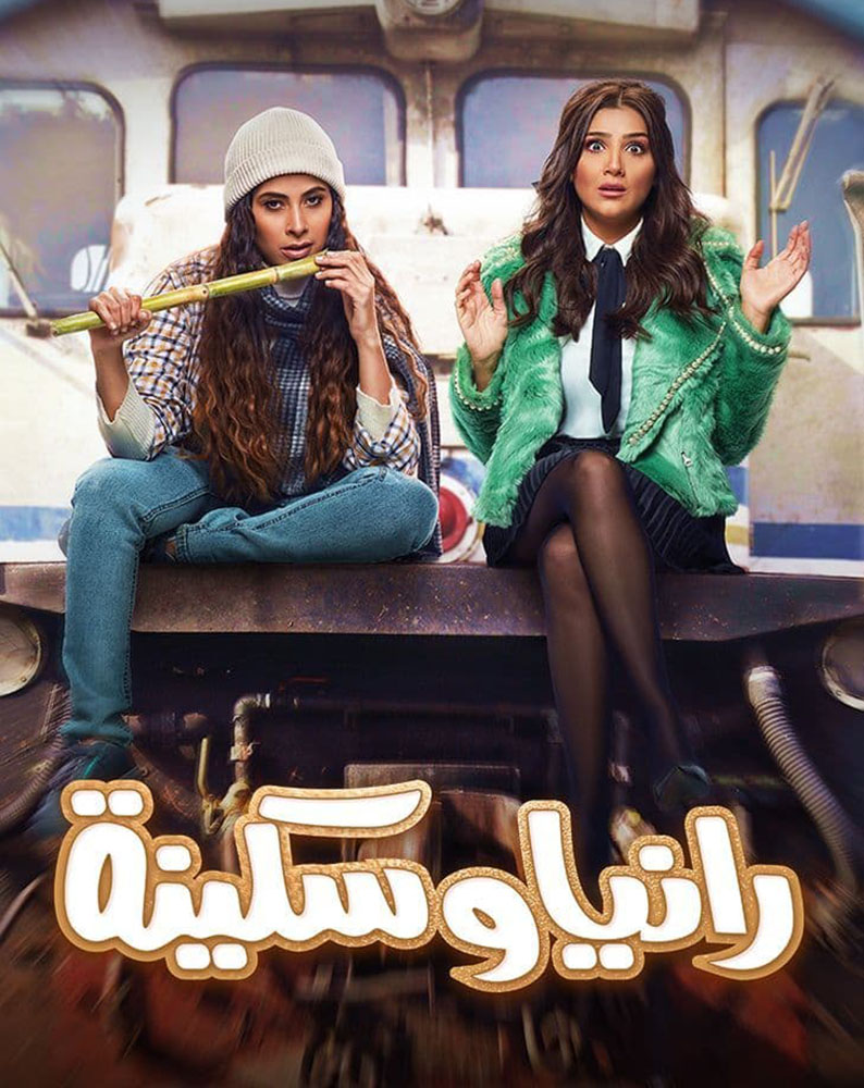 مشاهدة مسلسل رانيا وسكينة حلقة 11 (2022)