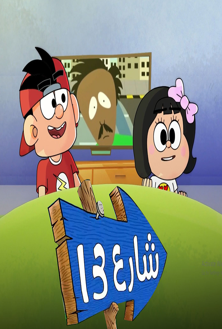 مشاهدة مسلسل شارع 13 حلقة 11 (2022)