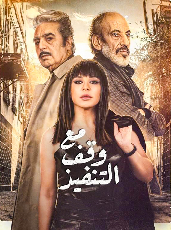 مشاهدة مسلسل مع وقف التنفيذ حلقة 12 (2022)