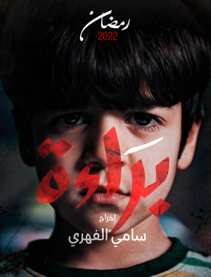 مشاهدة مسلسل براءة حلقة 12 (2022)