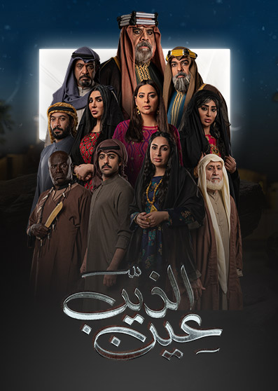 مشاهدة مسلسل عين الذيب حلقة 13 (2022)