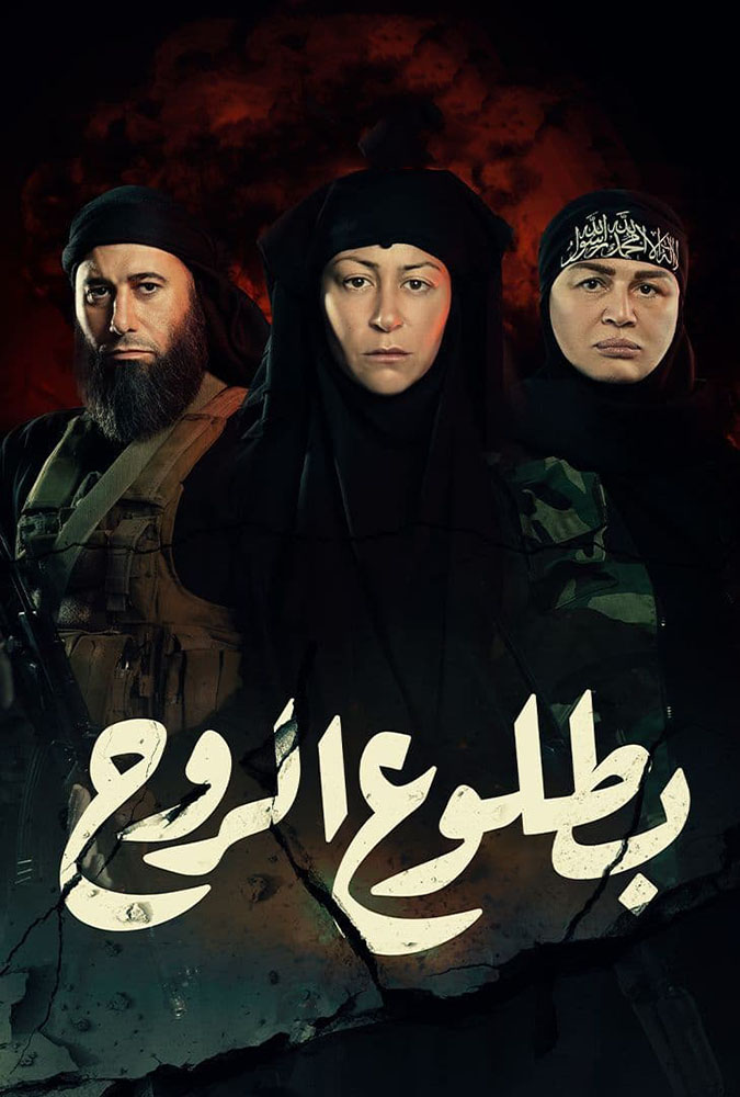 مشاهدة مسلسل بطلوع الروح حلقة 4 (2022)