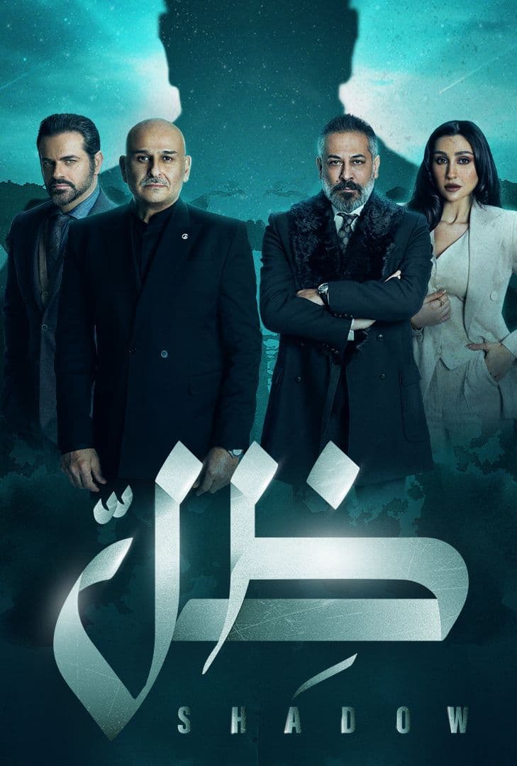 مشاهدة مسلسل ظل حلقة 20 (2022)