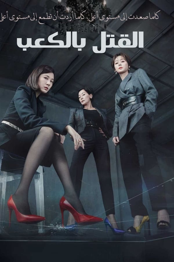 مشاهدة مسلسل Kill Heel موسم 1 حلقة 13 (2022)