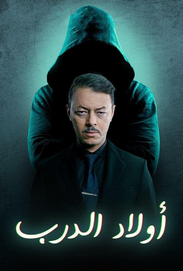 مشاهدة مسلسل اولاد الدرب حلقة 25 (2022)