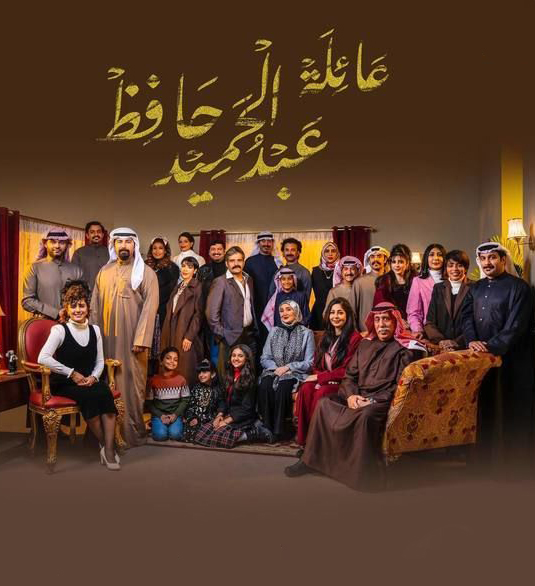 مشاهدة مسلسل عائلة عبدالحميد حافظ حلقة 30 والاخيرة (2022)