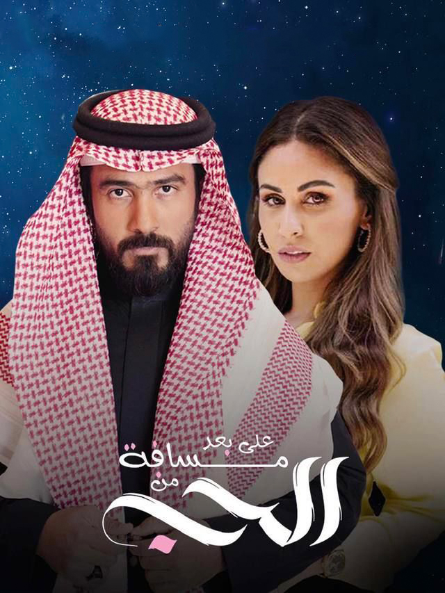 مشاهدة مسلسل على بعد مسافة من الحب حلقة 30 والاخيرة (2022)