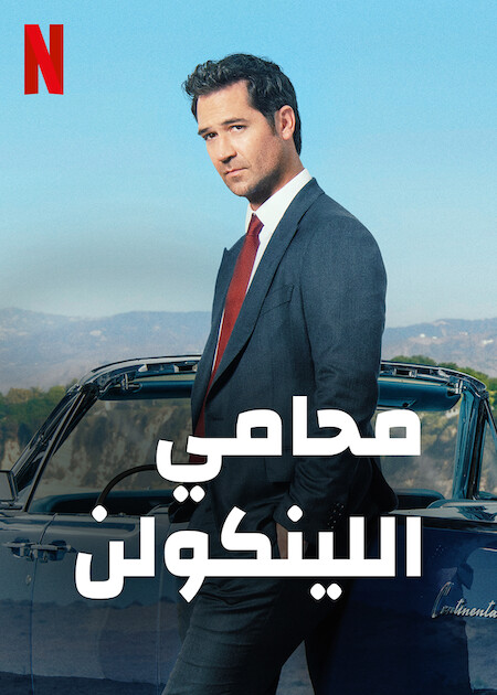 مشاهدة مسلسل The Lincoln Lawyer موسم 1 حلقة 1 (2022)