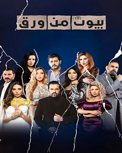 مشاهدة مسلسل بيوت من ورق حلقة 10 (2022)