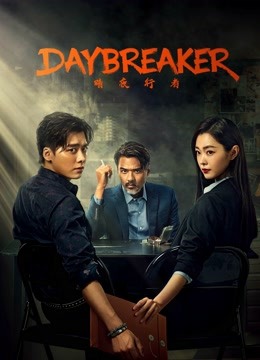 مشاهدة مسلسل Day Breaker موسم 1 حلقة 1 (2022)