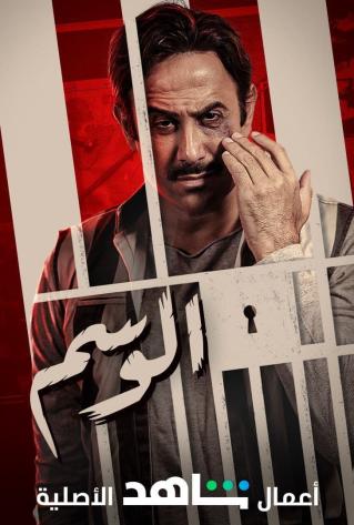 مشاهدة مسلسل الوسم موسم 2 حلقة 4 (2022)