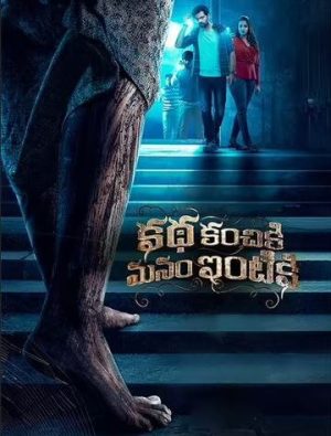 Katha Kanchiki Manam Intik 2022 (2022)