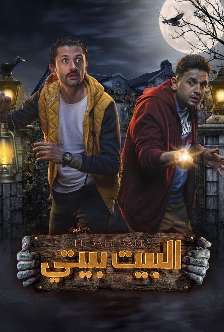 مشاهدة مسلسل البيت بيتي حلقة 3 (2022)