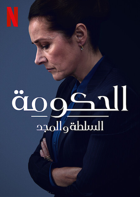 مشاهدة مسلسل Borgen Power And Glory موسم 1 حلقة 1 (2022)