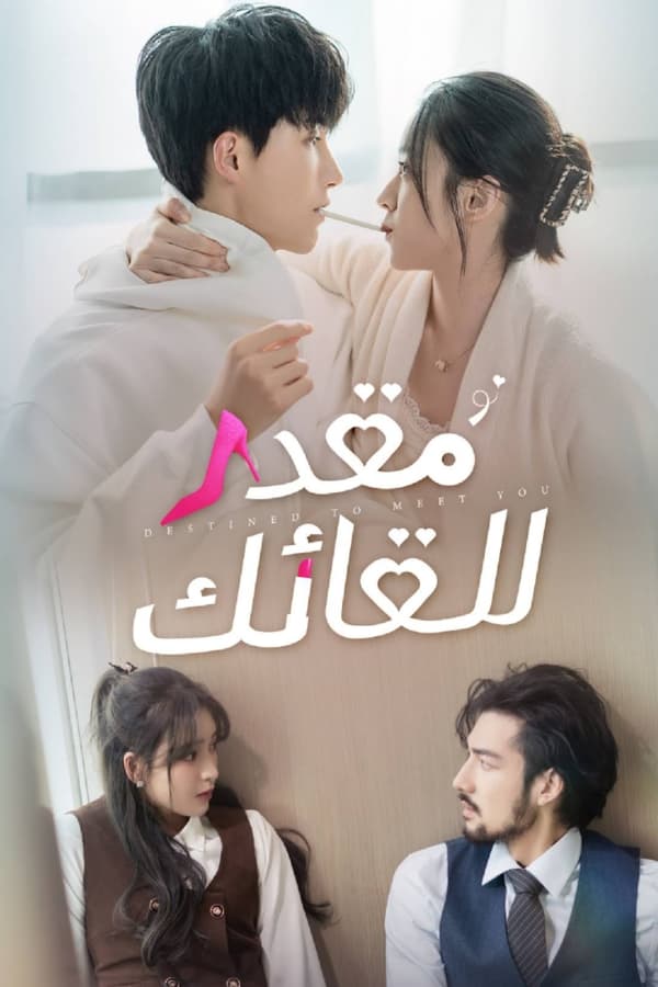 مشاهدة مسلسل Destined to Meet You موسم 1 حلقة 2 (2022)