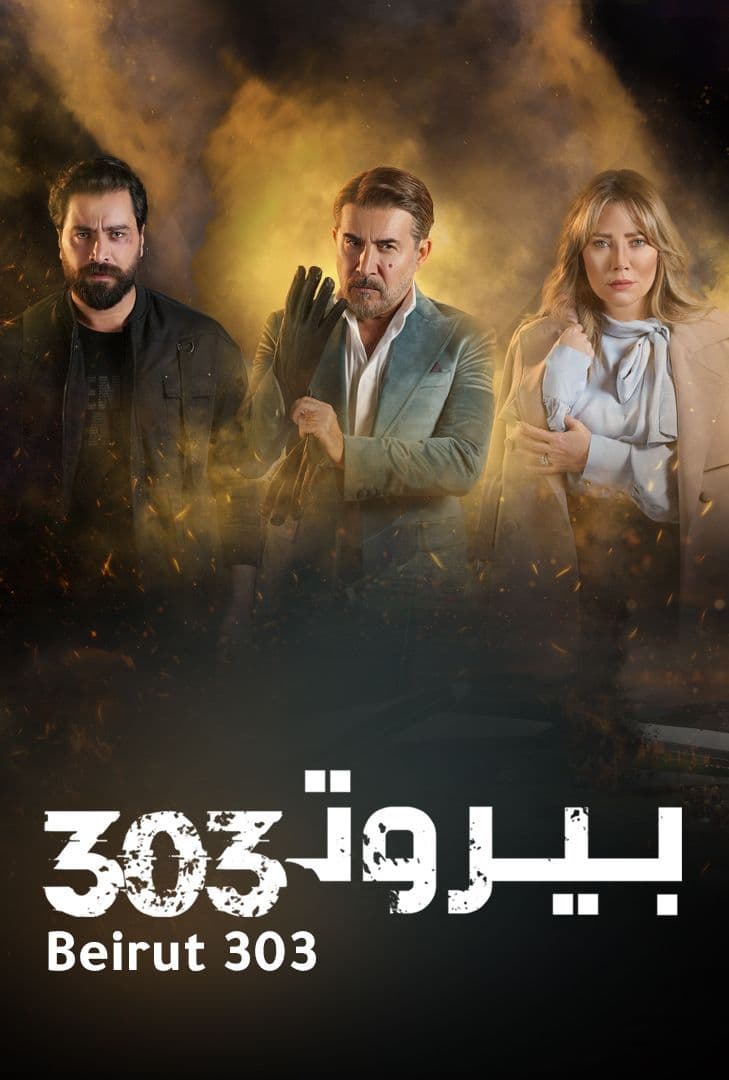 مشاهدة مسلسل بيروت 303 حلقة 2 (2022)