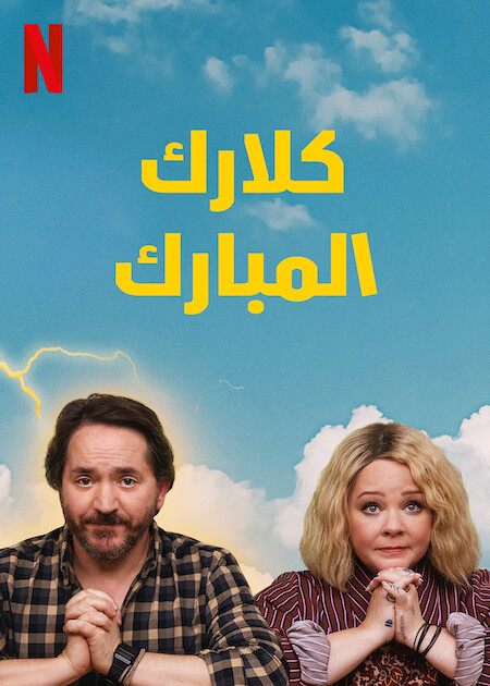 مشاهدة مسلسل God’s Favorite Idiot موسم 1 حلقة 1 (2022)