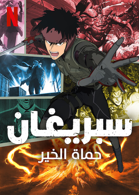 مشاهدة انمي Spriggan موسم 1 حلقة 2 (2022)