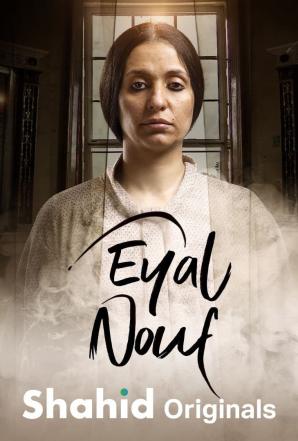مشاهدة مسلسل عيال نوف حلقة 1 (2022)