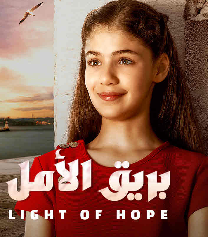 مشاهدة مسلسل بريق الأمل حلقة 3 مدبلجة (2022)