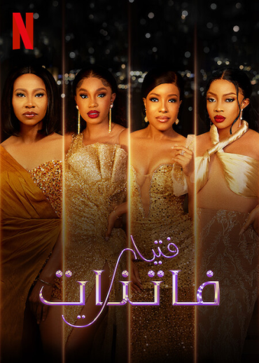 Glamour Girls (2022)