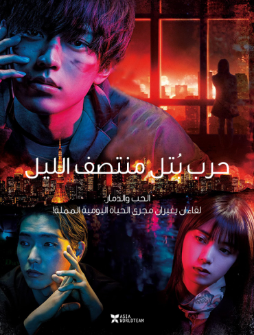 Mayonaka otome sensô (2022)