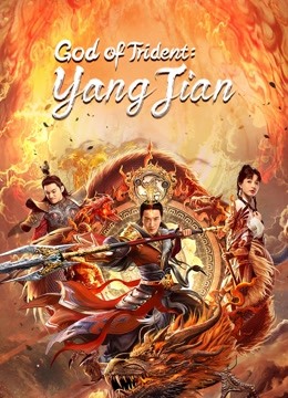 God of Trident YangJian (2022)