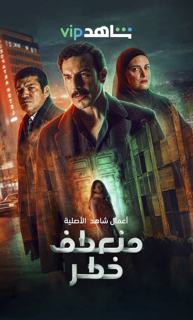 مشاهدة مسلسل منعطف خطر حلقة 2 (2022)