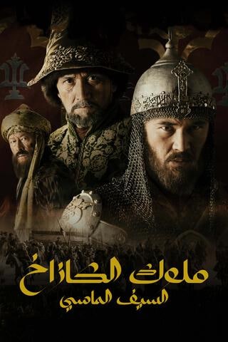 مسلسل ملوك الكازاخ السيف الماسي موسم 1 حلقة 2 (2016)