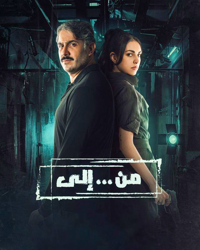 مشاهدة مسلسل من … الى حلقة 1 (2022)