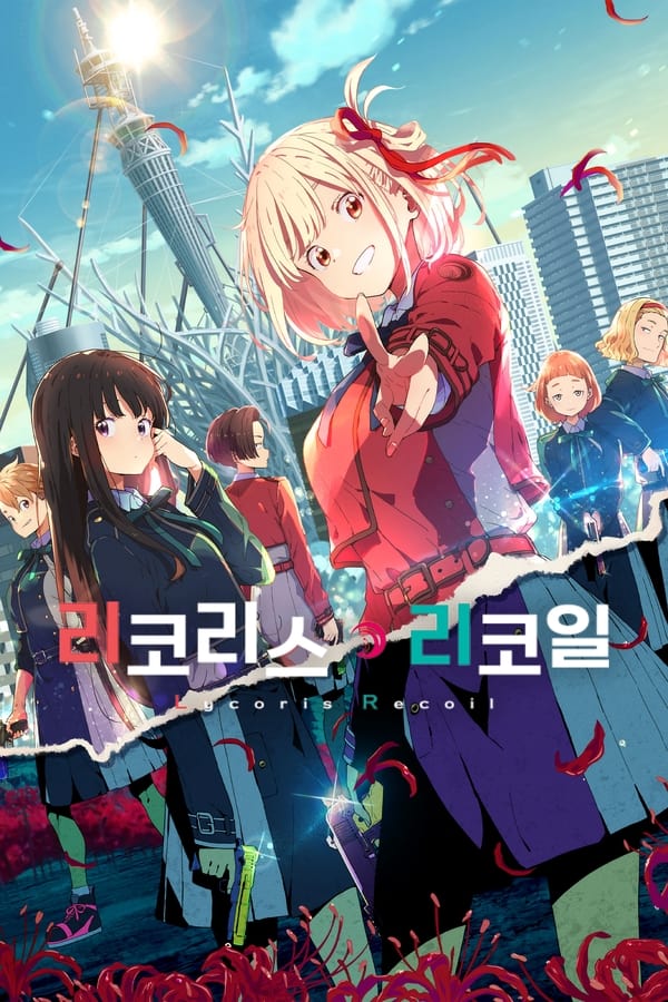 مشاهدة انمي Lycoris Recoil موسم 1 حلقة 5 (2022)