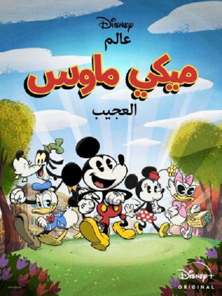 مشاهدة انمي عالم ميكي ماوس العجيب موسم 1 حلقة 2 مدبلجة (2020)