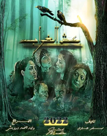 مشاهدة مسلسل عش الغراب حلقة 4 (2022)