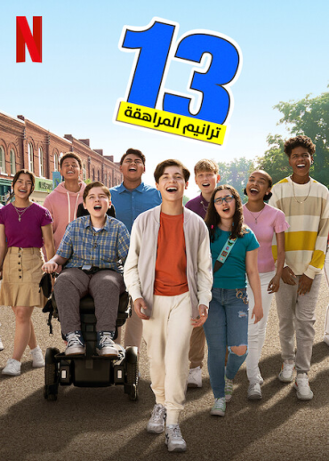 13: The Musical (2022)