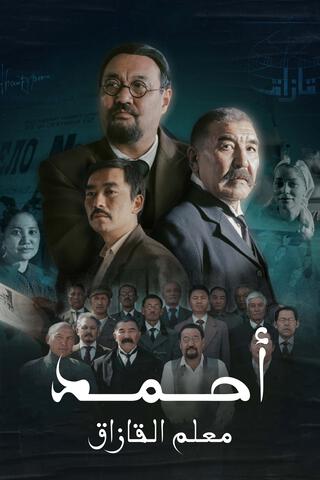 مسلسل أحمد معلم القازاق موسم 1 حلقة 6 (2022)