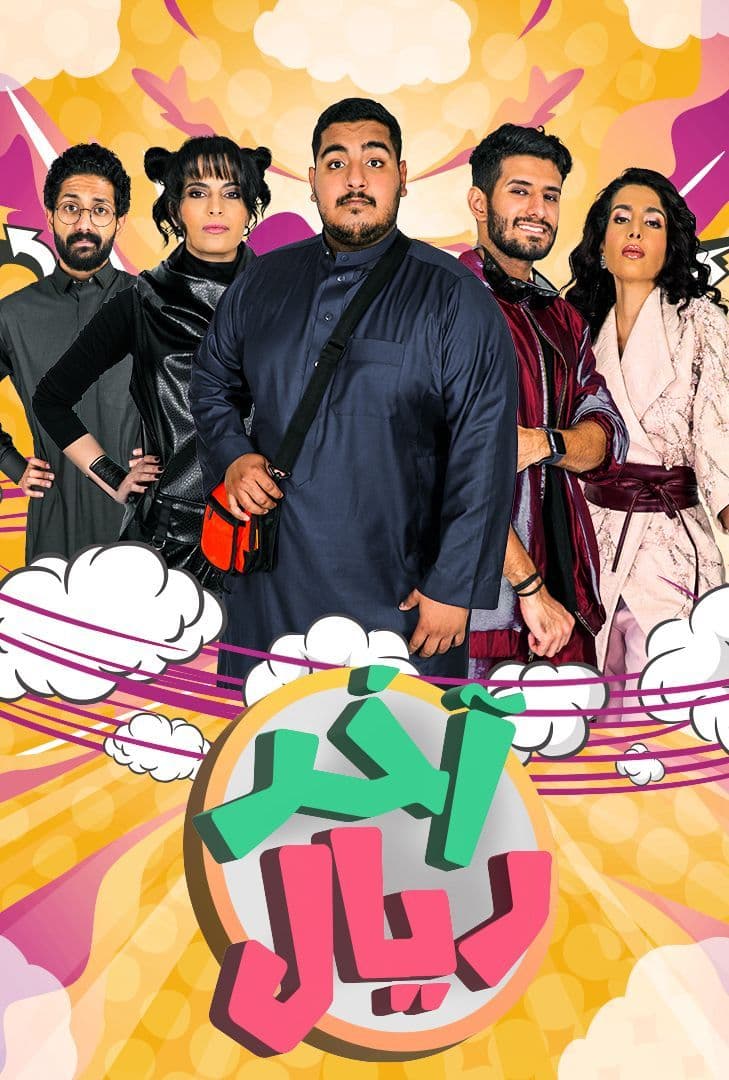 مشاهدة مسلسل اخر ريال حلقة 9 (2022)