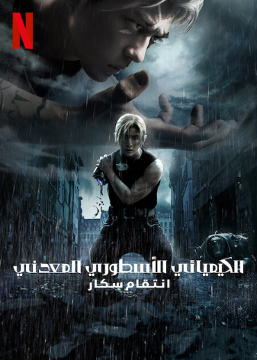 Fullmetal Alchemist the Revenge of Scar (2022)