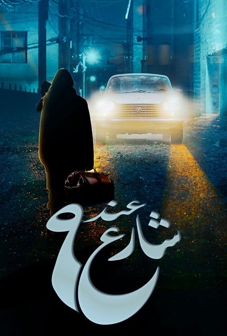 مشاهدة مسلسل عند شارع 9 حلقة 1 (2022)