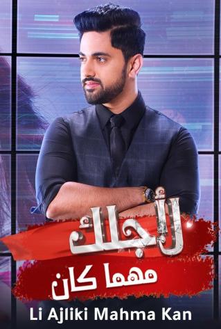 مشاهدة مسلسل لاجلك مهما كان موسم 1 حلقة 3 (2022)