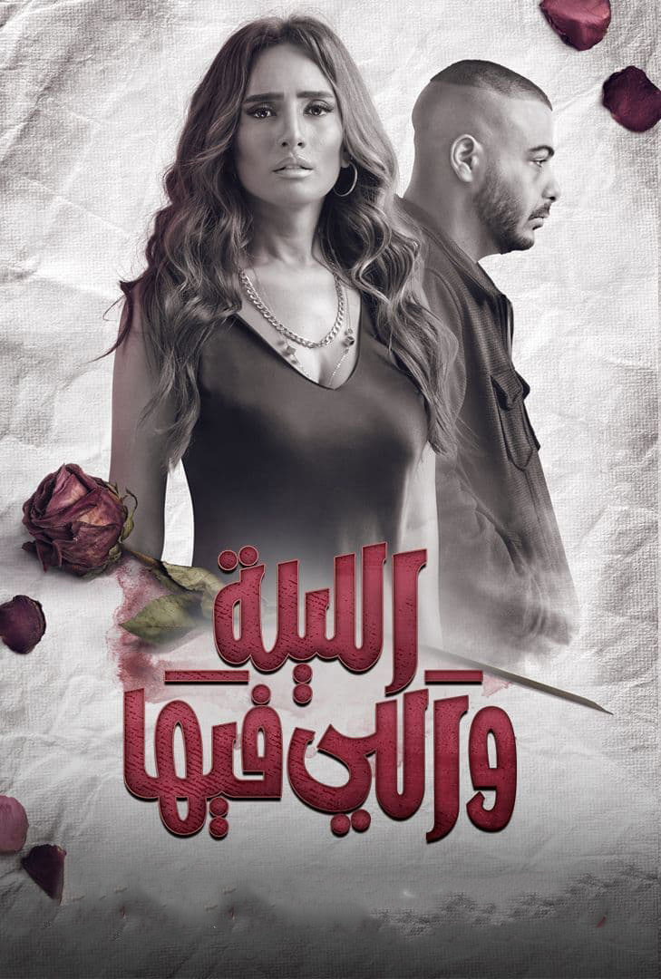 مشاهدة مسلسل الليلة واللي فيها حلقة 1 (2022)