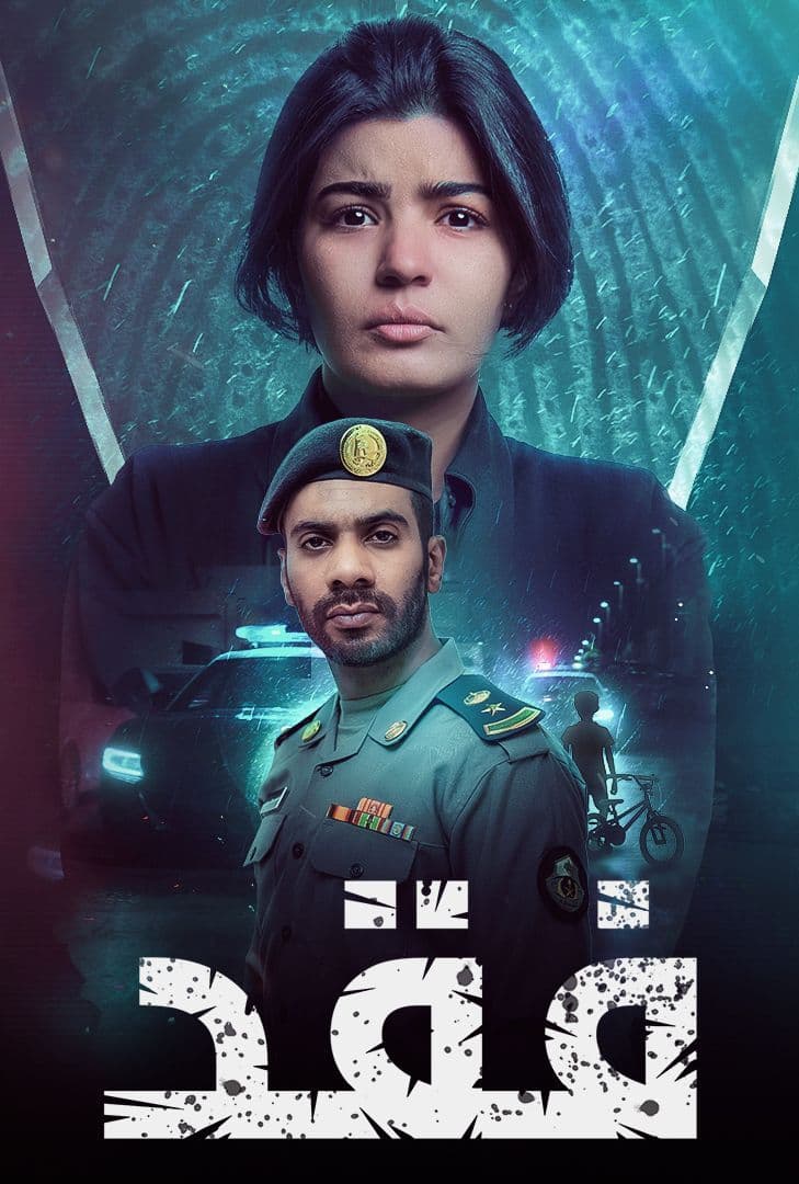 مشاهدة مسلسل فقد حلقة 1 (2022)