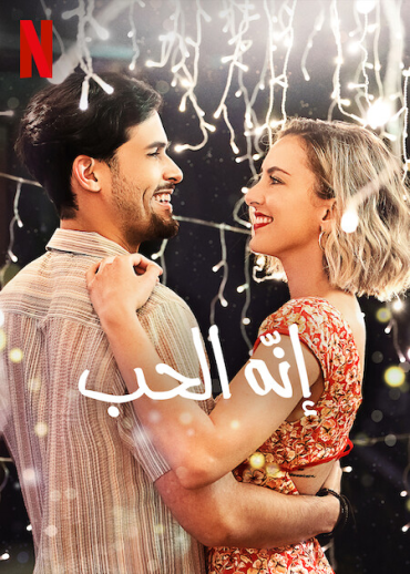 That’s Amor (2022)