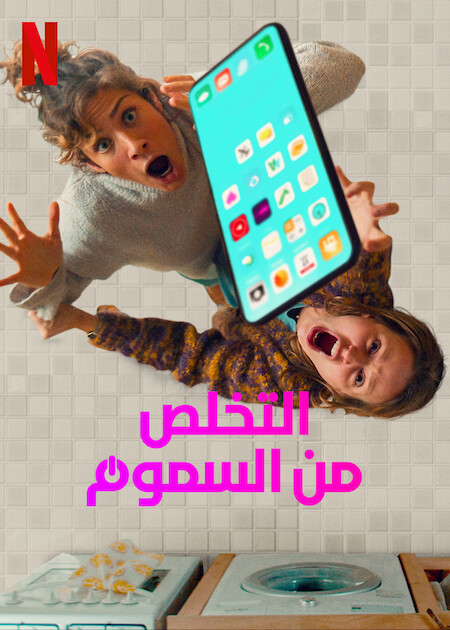 مشاهدة مسلسل Off the Hook موسم 1 حلقة 1 (2022)