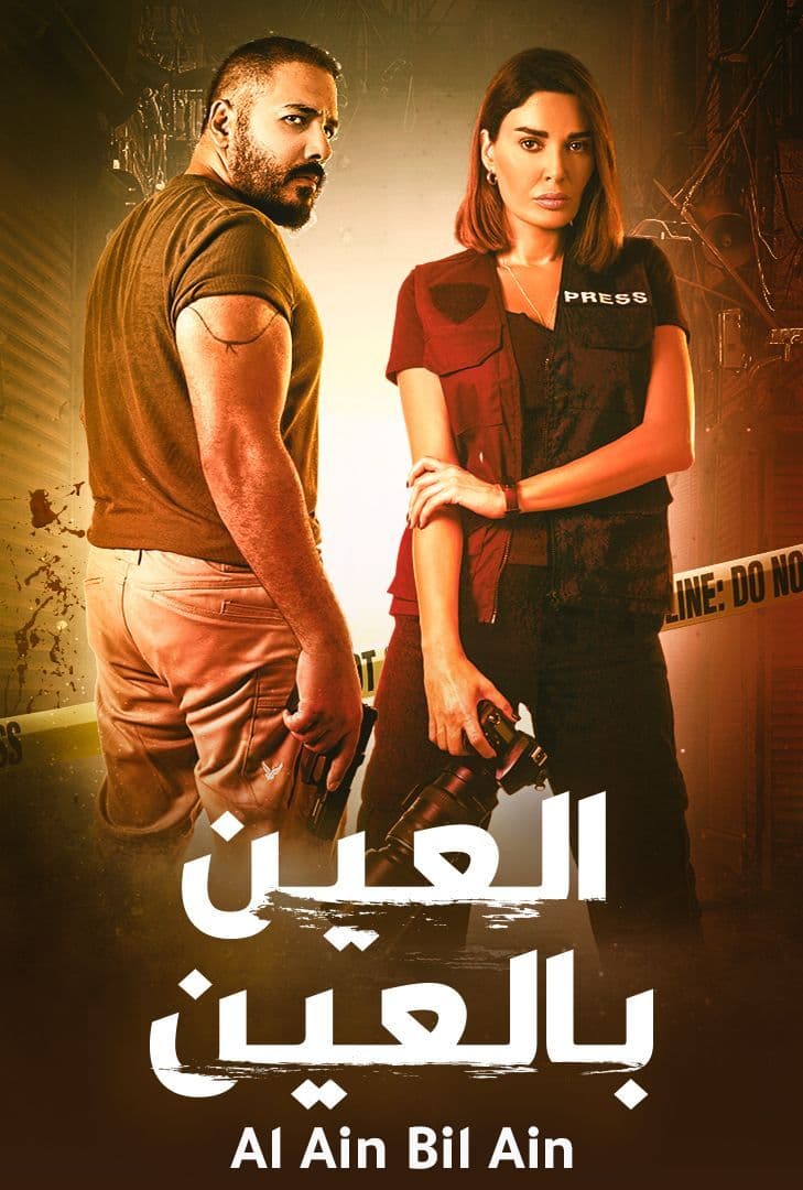 مشاهدة مسلسل العين بالعين حلقة 10 (2022)