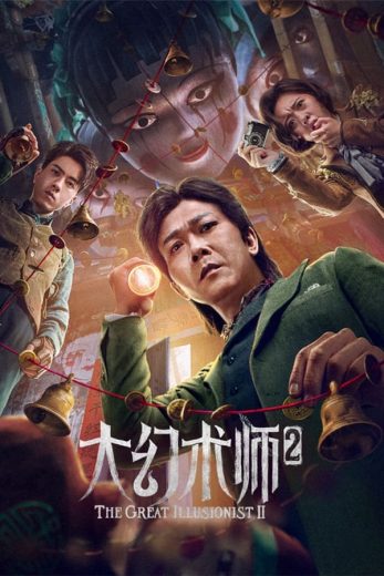 THE GREAT ILLUSIONIST 2 (2022)