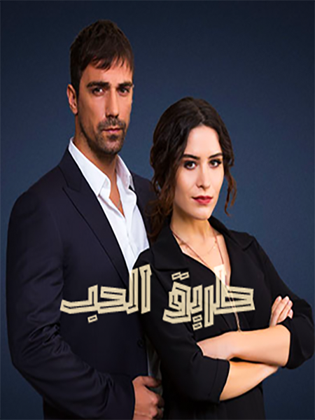 مشاهدة مسلسل طريق الحب موسم 1 حلقة 5 مدبلجة (2022)