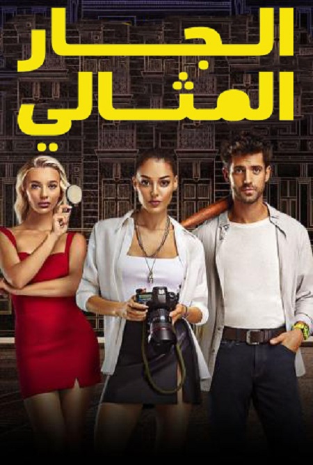 مشاهدة مسلسل الجار المثالي موسم 1 حلقة 2 مدبلجة (2022)